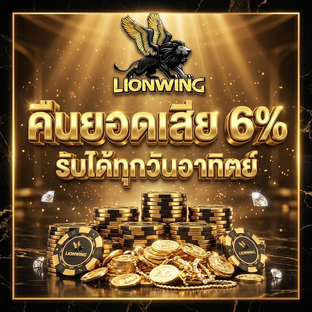 เล่นบาคาร่าและสล็อต คืนยอดเสีย 6% ทุกสัปดาห์