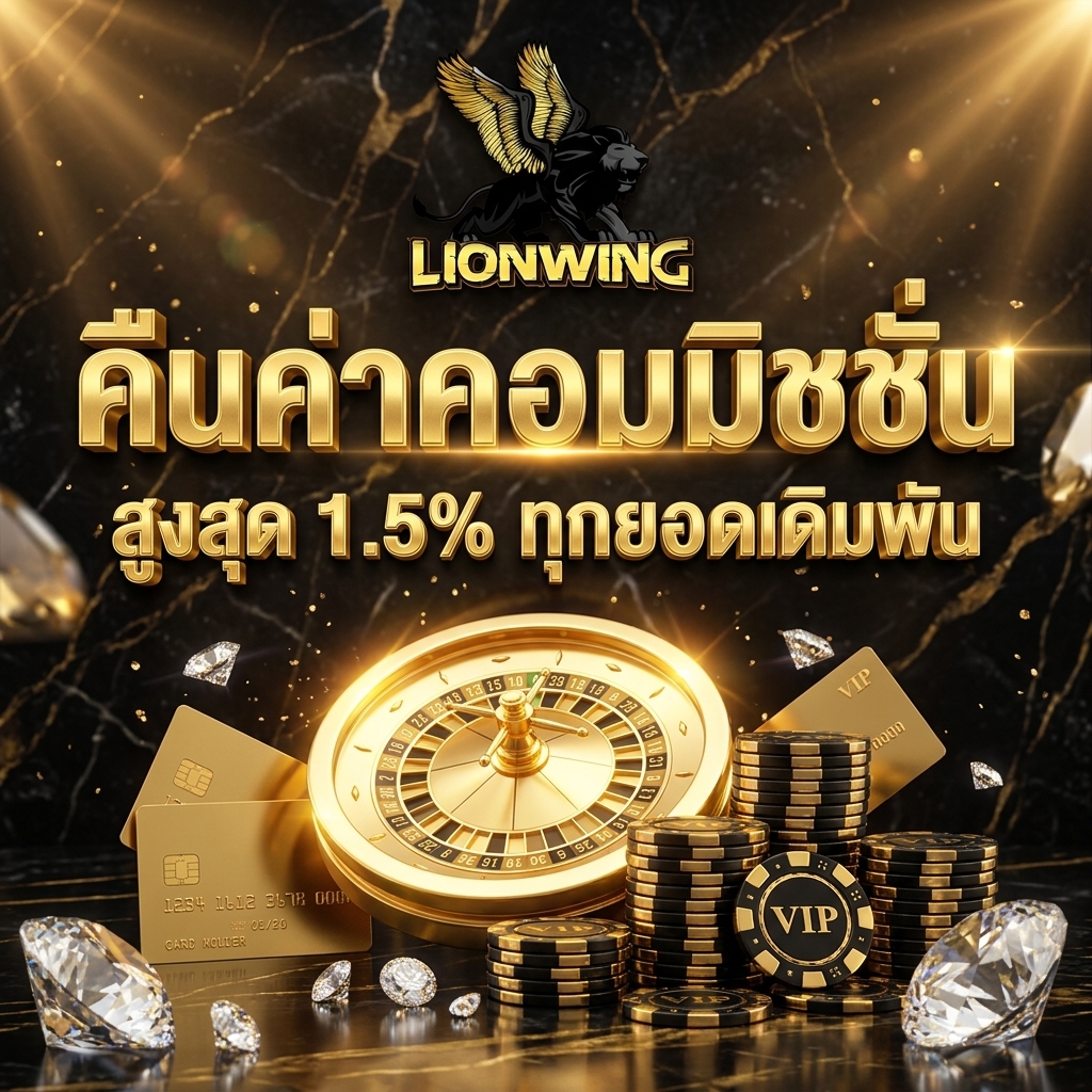 คอมมิชชั่นสูง คืนยอดเล่นบาคาร่า 1.2% สล็อต 1.5% ทุกไม้