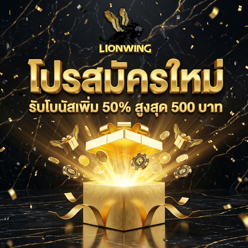 ต้อนรับสมาชิกใหม่คาสิโน โบนัสฝากครั้งแรก 50% สูงสุด 500