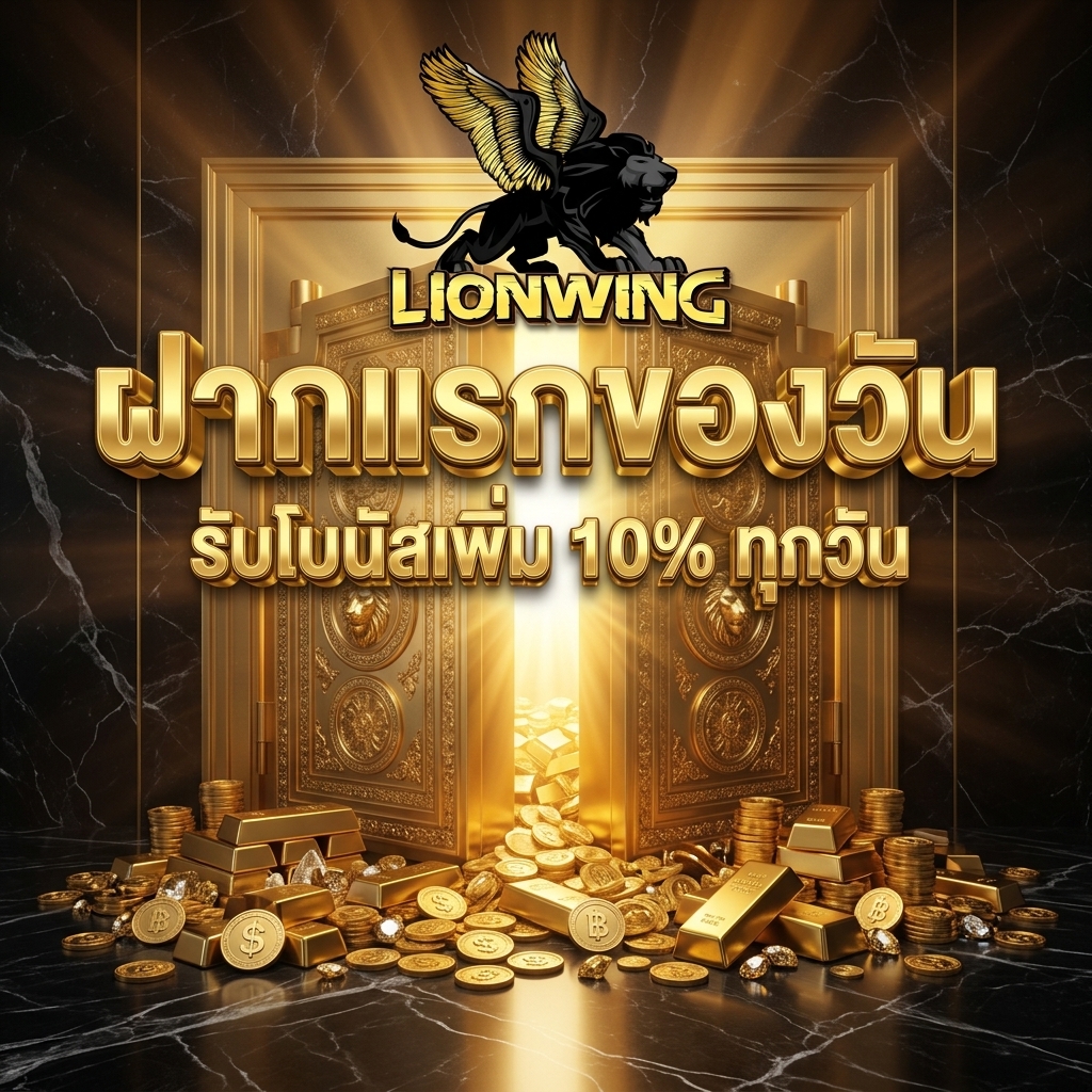 โบนัสเติมเงินบิลแรกของวัน รับเพิ่ม 10% ทุกวันไม่มีอั้น