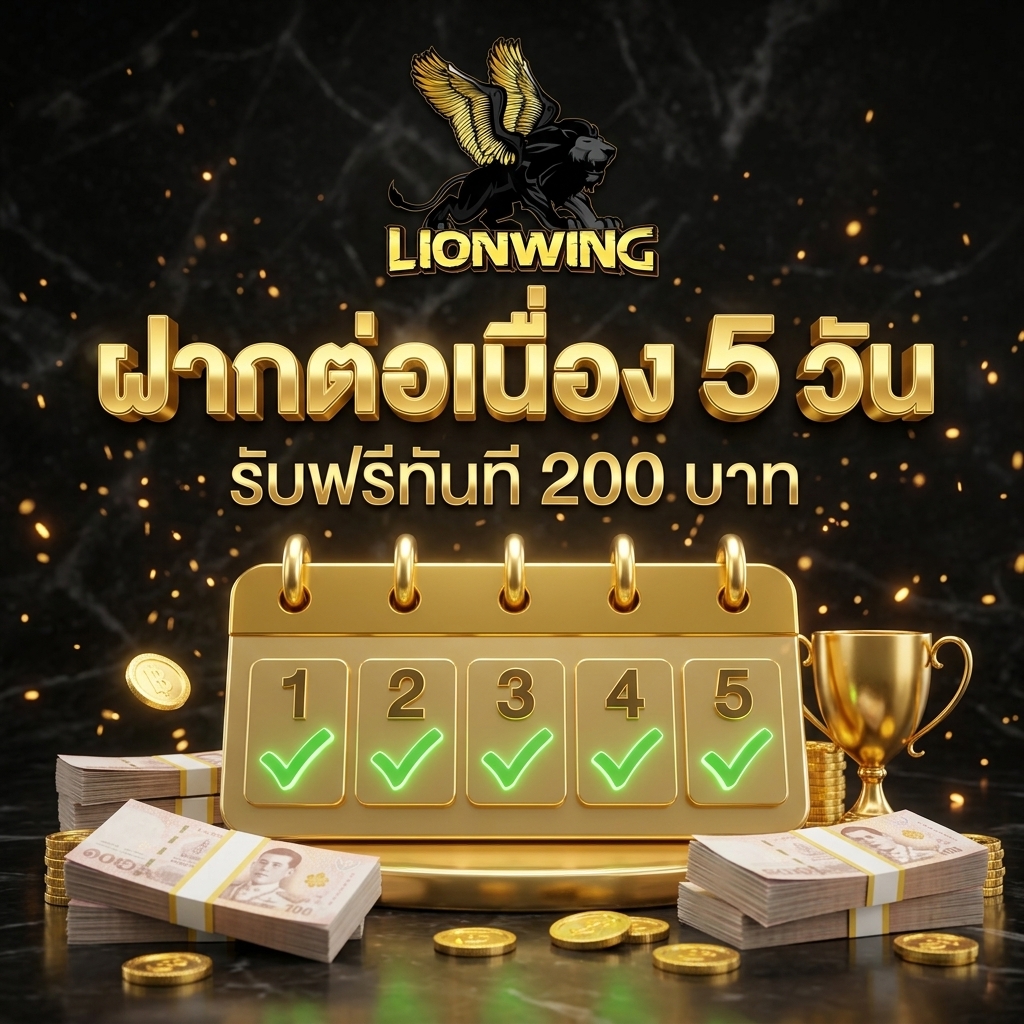 ภารกิจฝากต่อเนื่อง 5 วัน รับเงินขวัญถุงฟรี 200 บาท