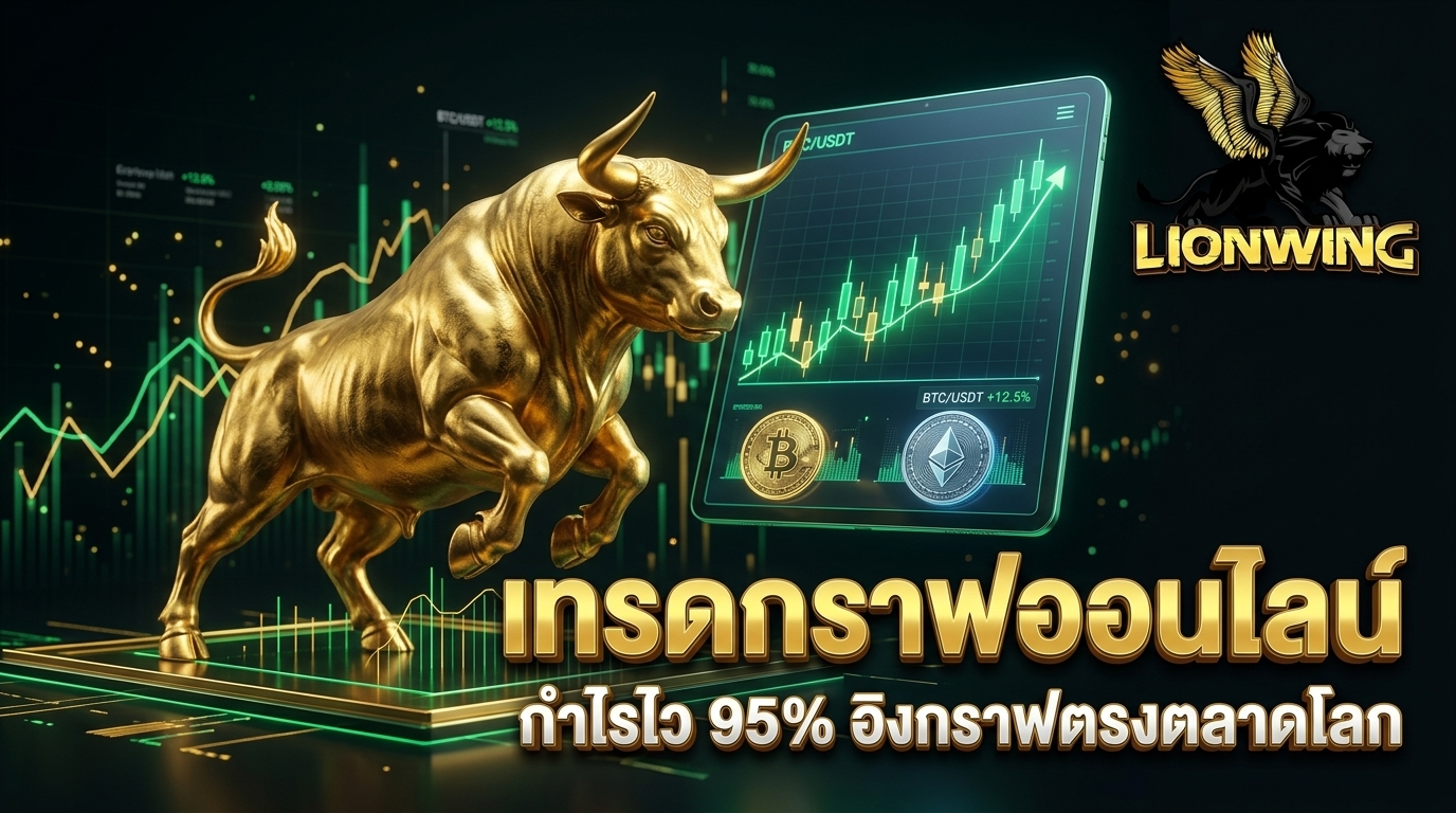 เทรดกราฟออนไลน์ Lionwing